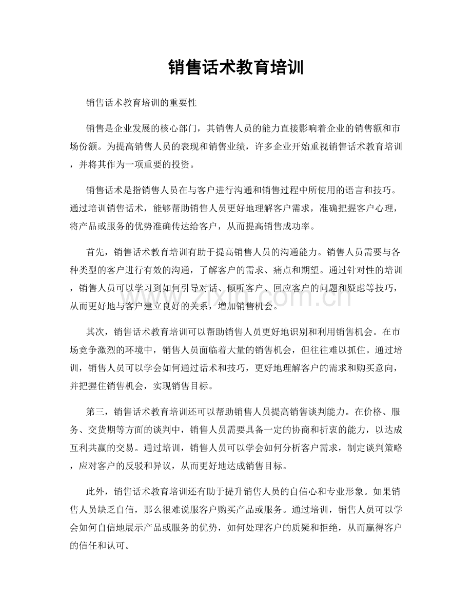 销售话术教育培训.docx_第1页