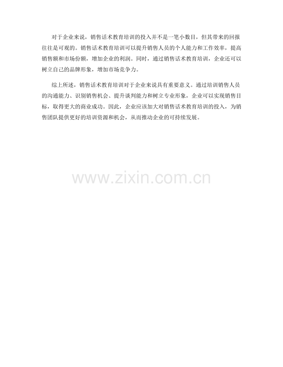 销售话术教育培训.docx_第2页