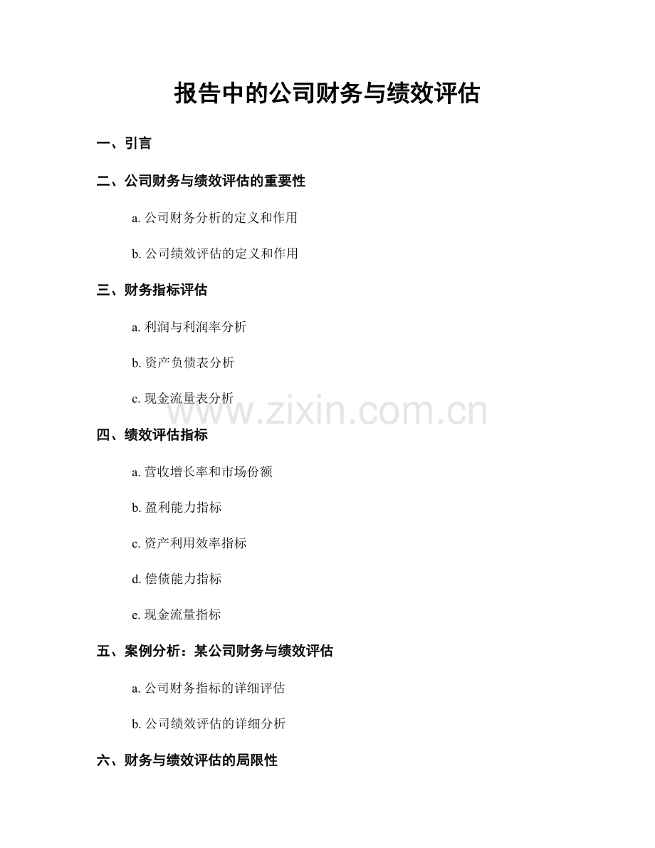 报告中的公司财务与绩效评估.docx_第1页