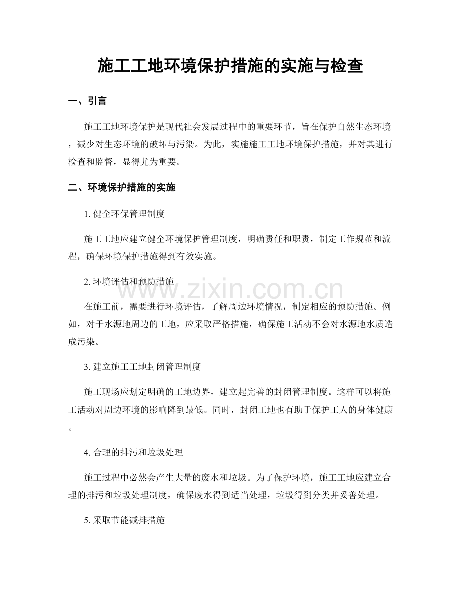 施工工地环境保护措施的实施与检查.docx_第1页