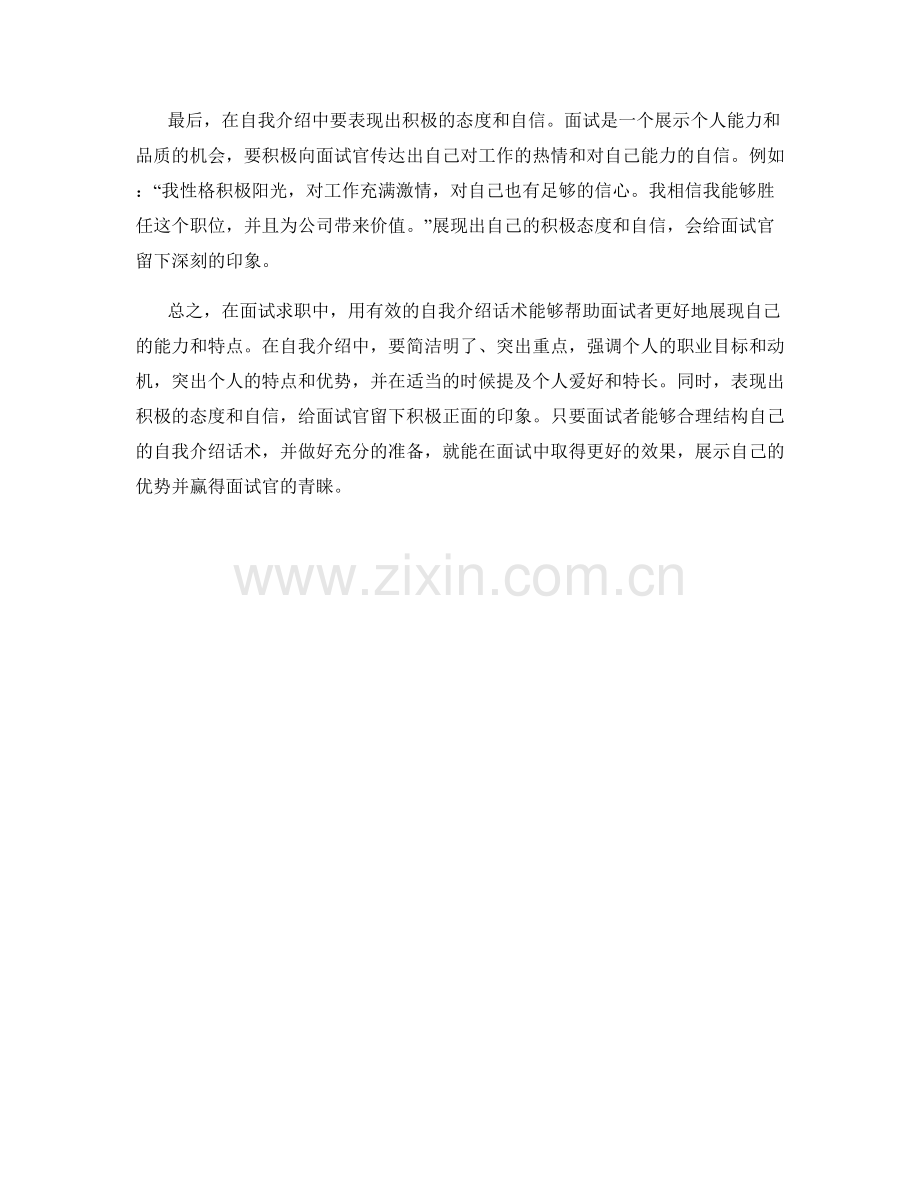 面试求职中的自我介绍话术.docx_第2页