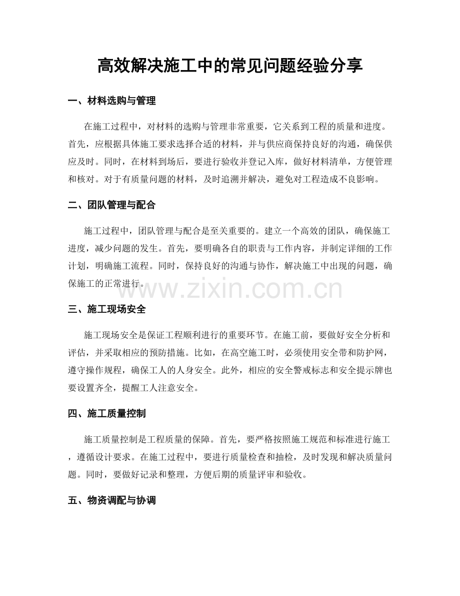 高效解决施工中的常见问题经验分享.docx_第1页