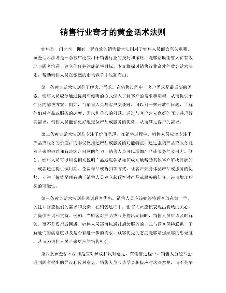 销售行业奇才的黄金话术法则.docx_第1页