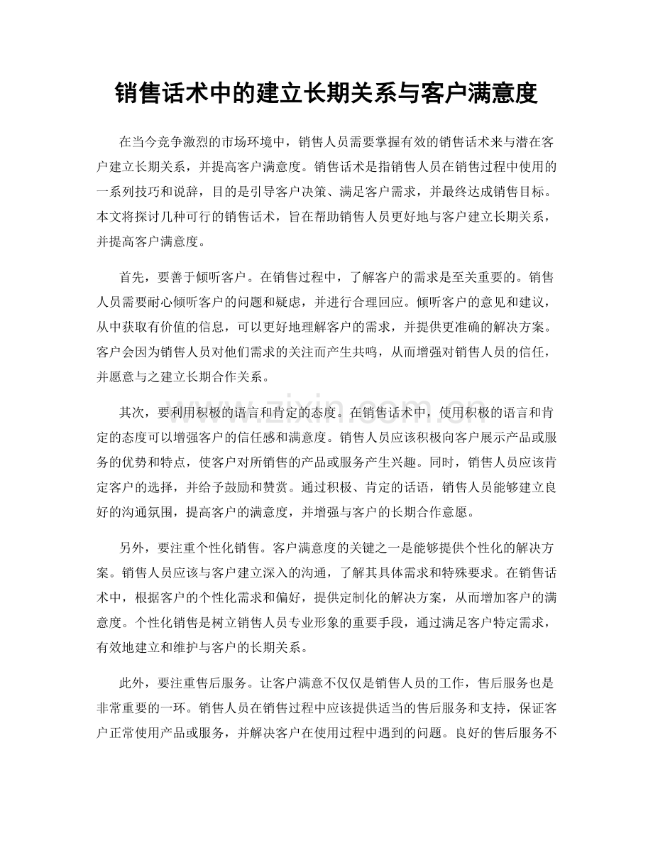 销售话术中的建立长期关系与客户满意度.docx_第1页