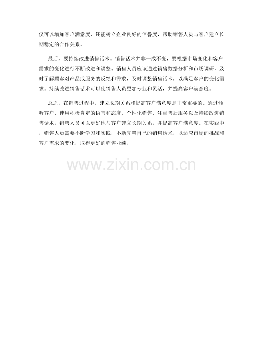 销售话术中的建立长期关系与客户满意度.docx_第2页