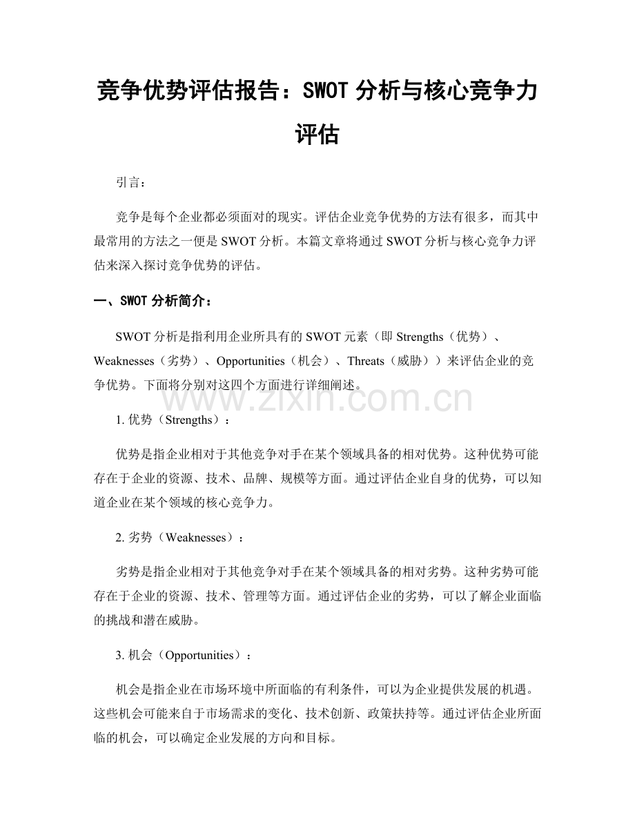 竞争优势评估报告：SWOT分析与核心竞争力评估.docx_第1页