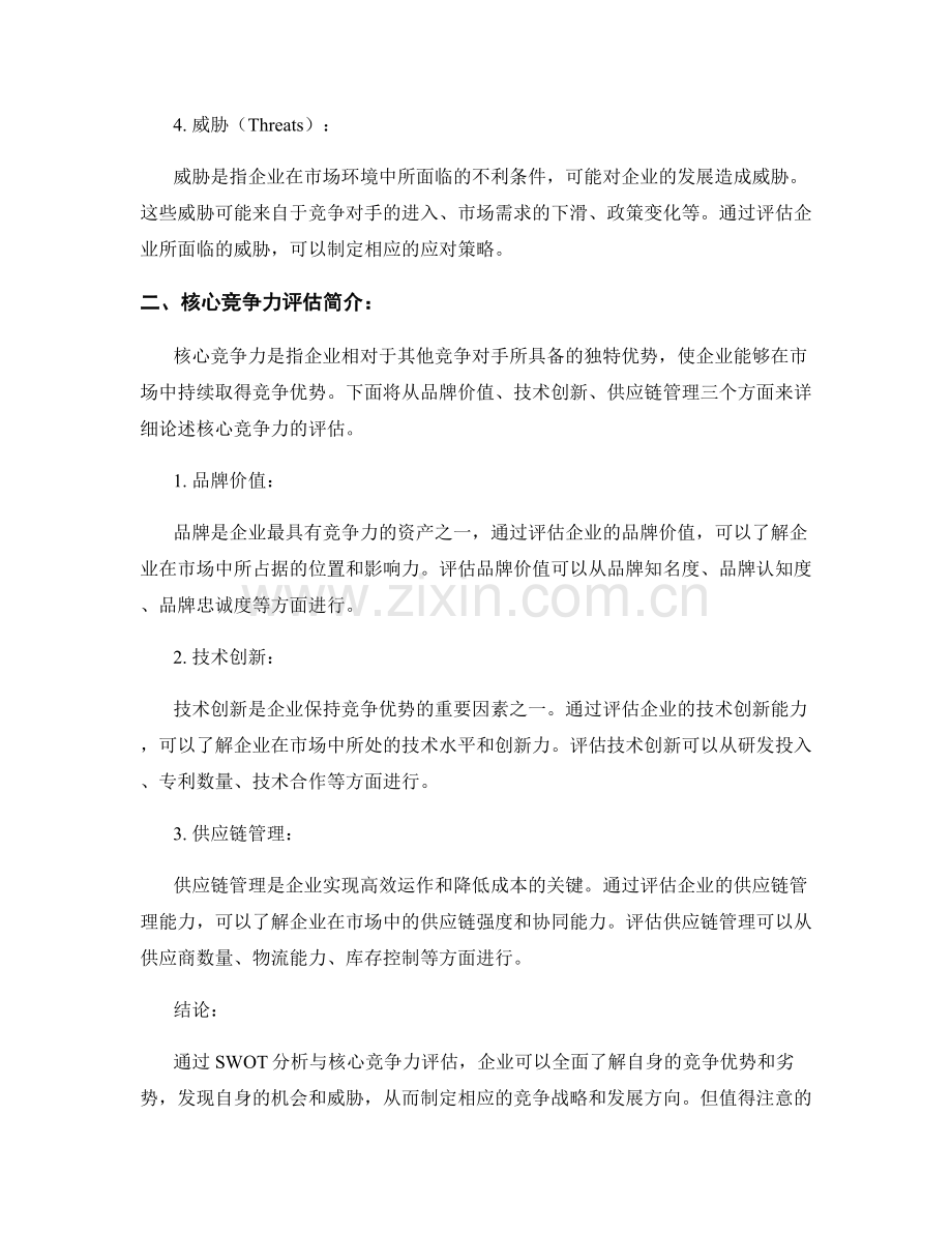 竞争优势评估报告：SWOT分析与核心竞争力评估.docx_第2页