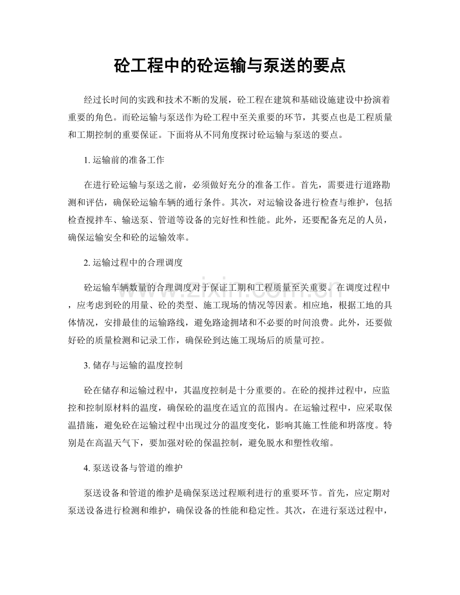 砼工程中的砼运输与泵送的要点.docx_第1页