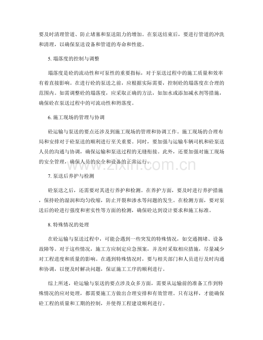 砼工程中的砼运输与泵送的要点.docx_第2页