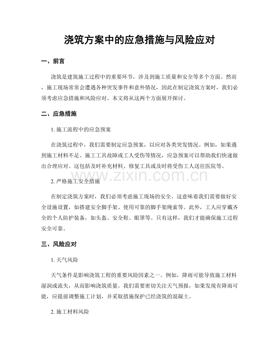 浇筑方案中的应急措施与风险应对.docx_第1页