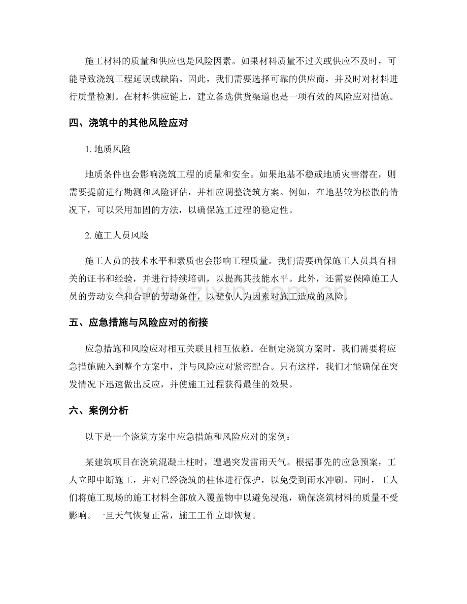 浇筑方案中的应急措施与风险应对.docx_第2页