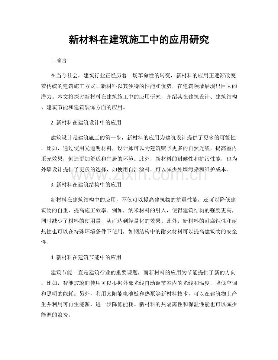 新材料在建筑施工中的应用研究.docx_第1页