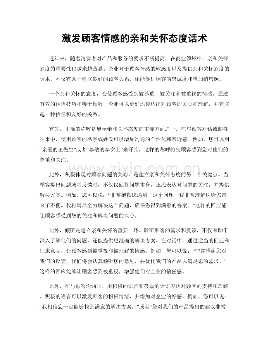 激发顾客情感的亲和关怀态度话术.docx_第1页