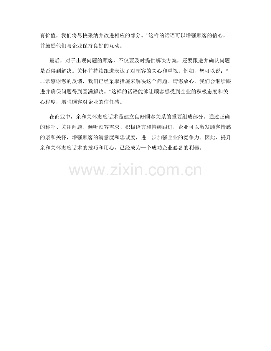 激发顾客情感的亲和关怀态度话术.docx_第2页