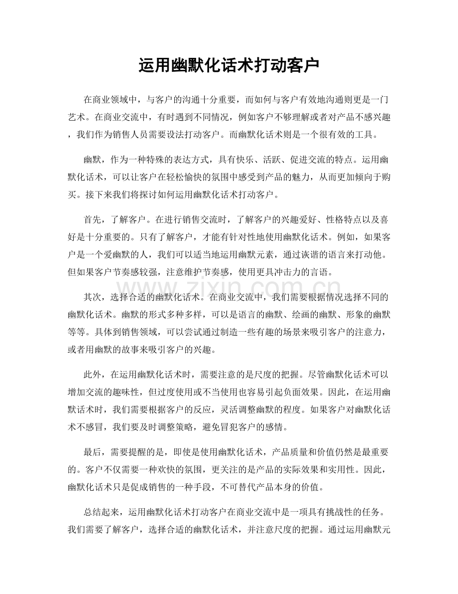 运用幽默化话术打动客户.docx_第1页