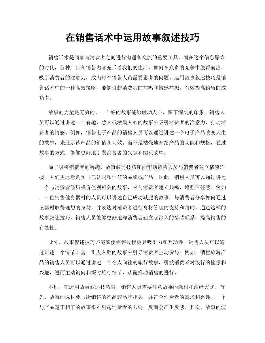在销售话术中运用故事叙述技巧.docx_第1页