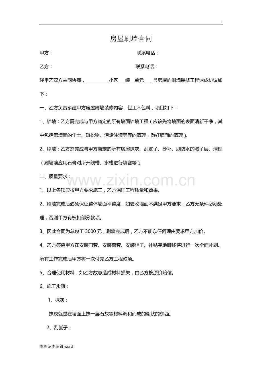刷墙合同.doc_第1页