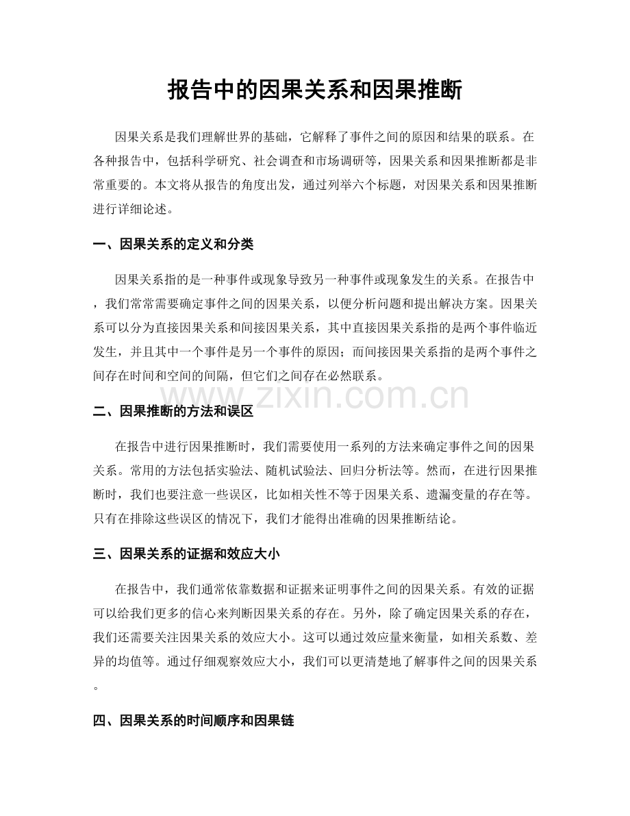 报告中的因果关系和因果推断.docx_第1页