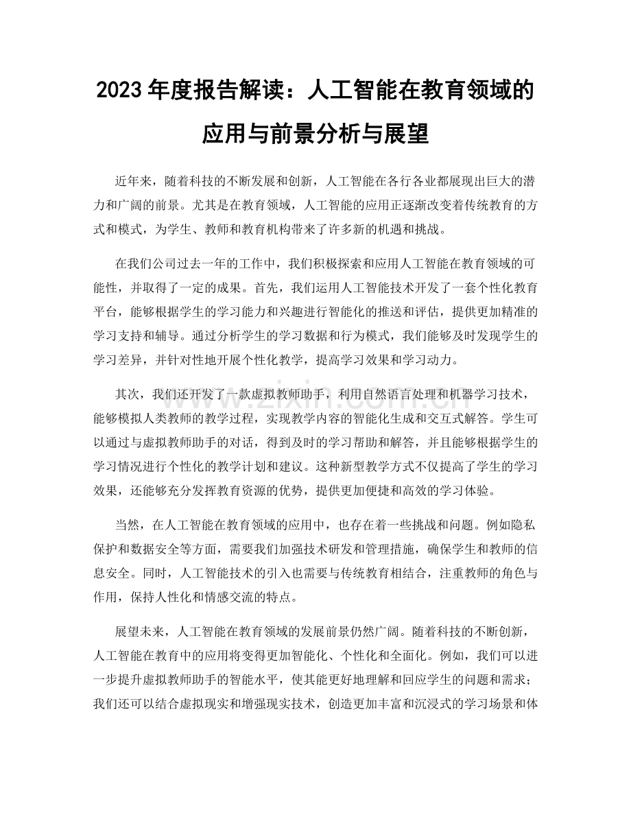 2023年度报告解读：人工智能在教育领域的应用与前景分析与展望.docx_第1页