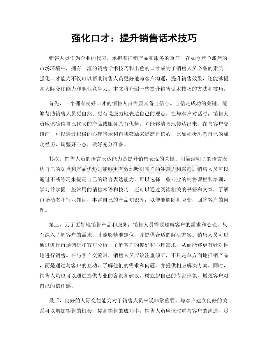 强化口才：提升销售话术技巧.docx_第1页