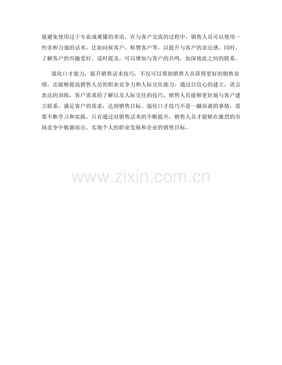 强化口才：提升销售话术技巧.docx_第2页