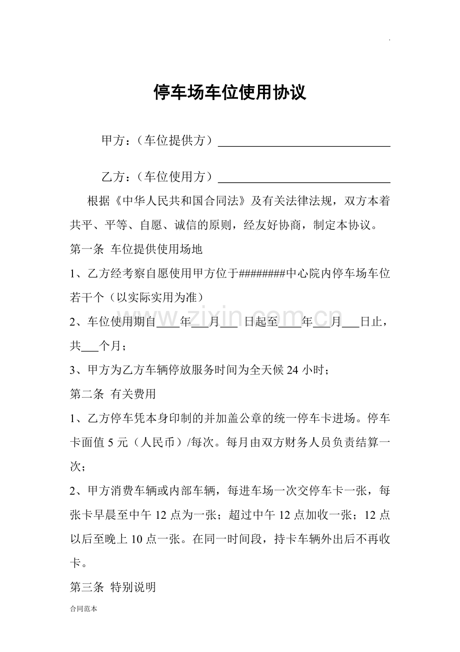 停车场车位对外包月使用协议.doc_第1页