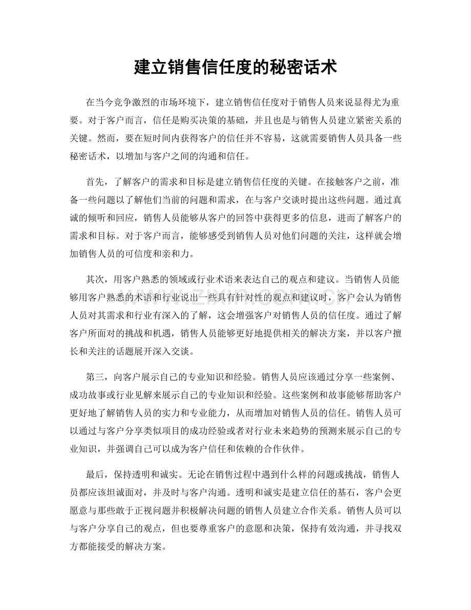 建立销售信任度的秘密话术.docx_第1页