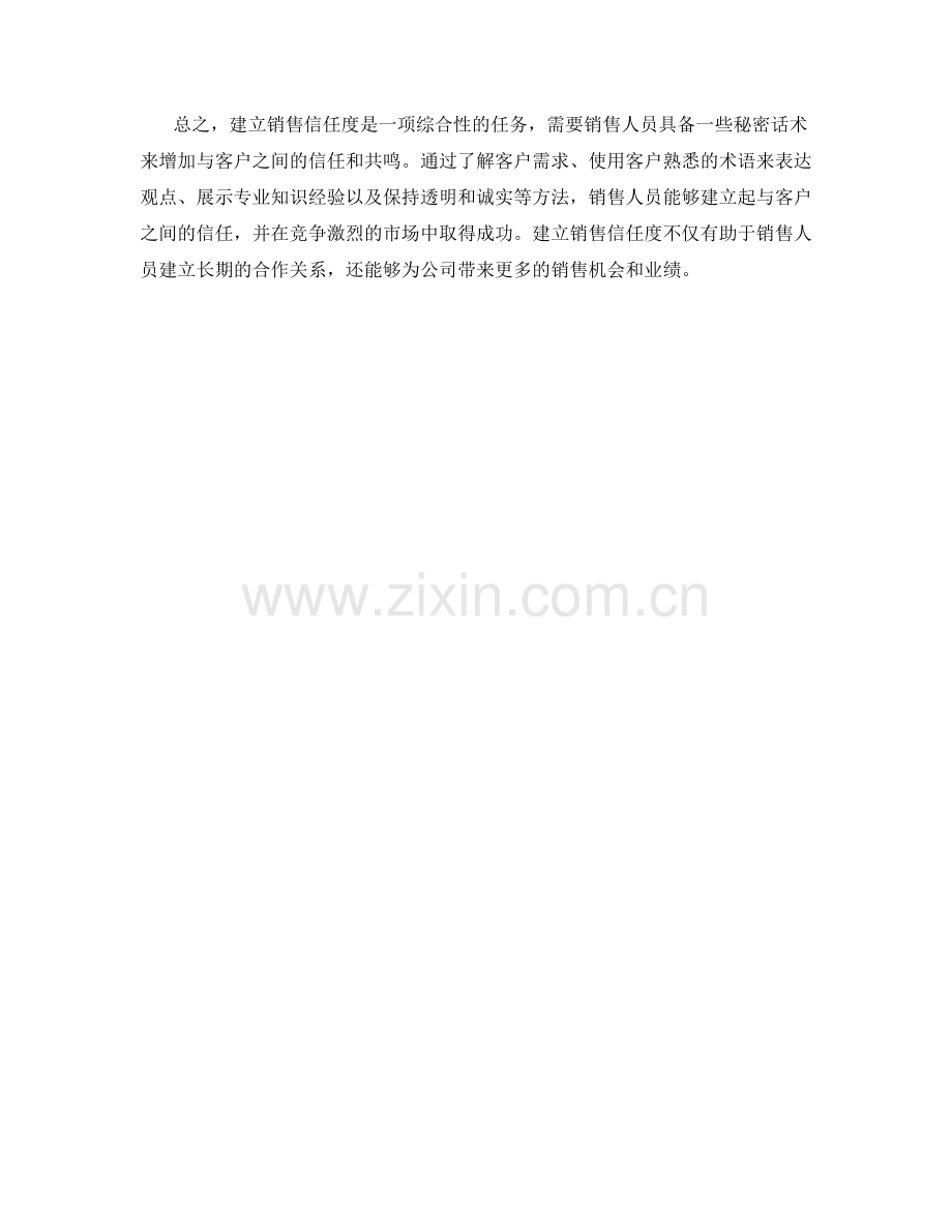 建立销售信任度的秘密话术.docx_第2页