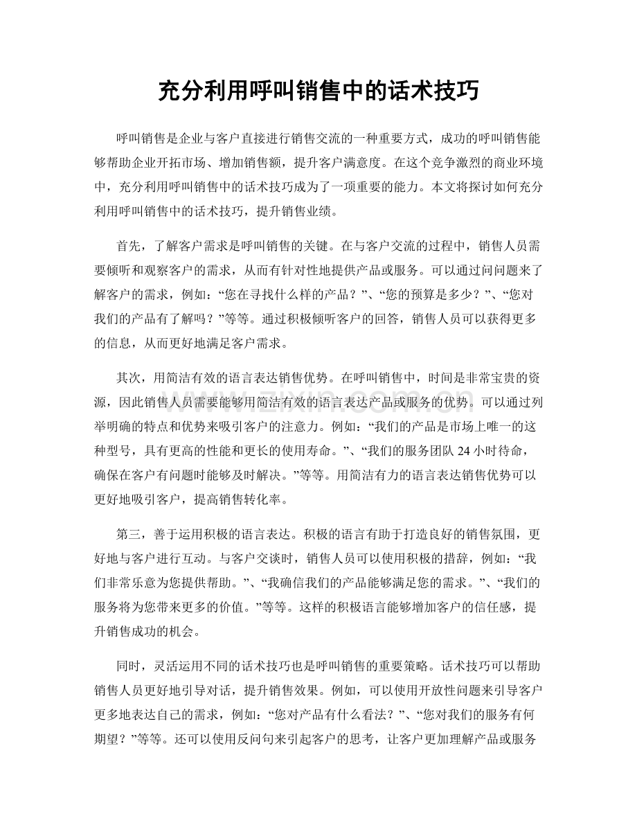 充分利用呼叫销售中的话术技巧.docx_第1页