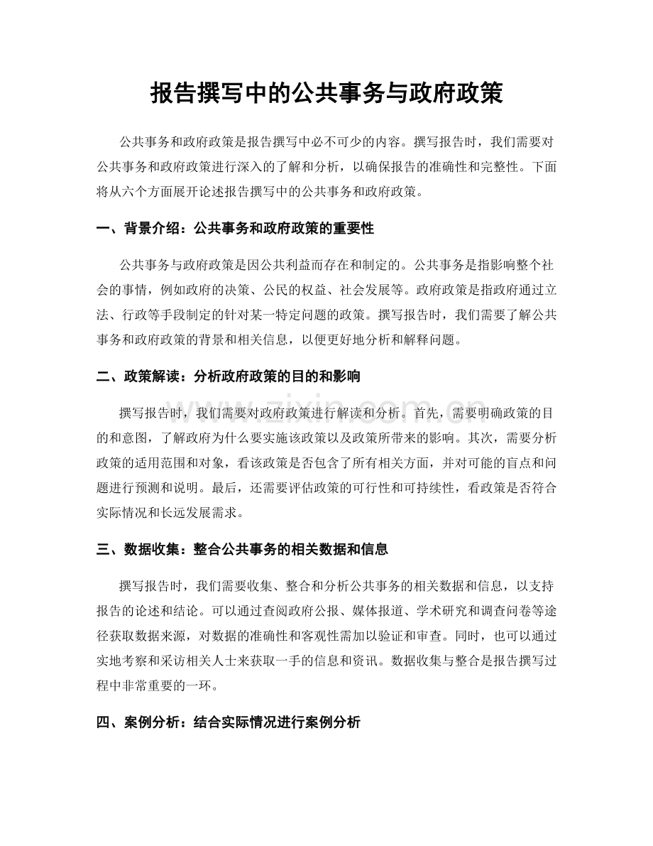 报告撰写中的公共事务与政府政策.docx_第1页