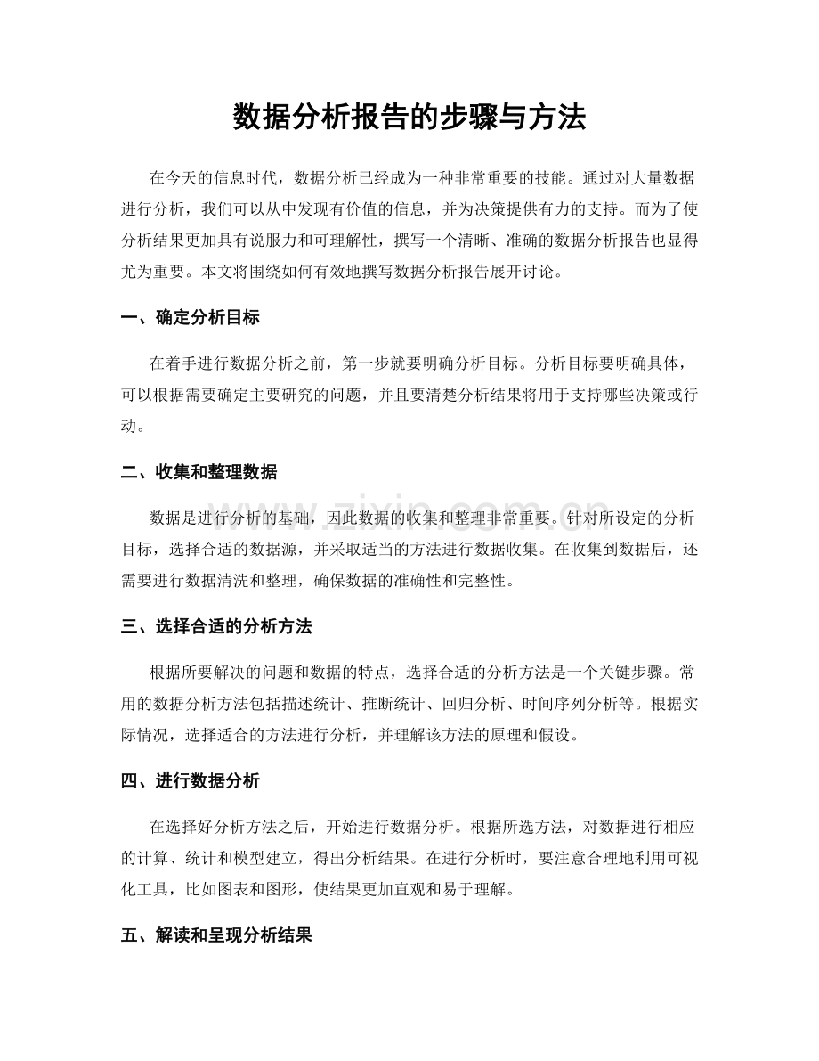 数据分析报告的步骤与方法.docx_第1页