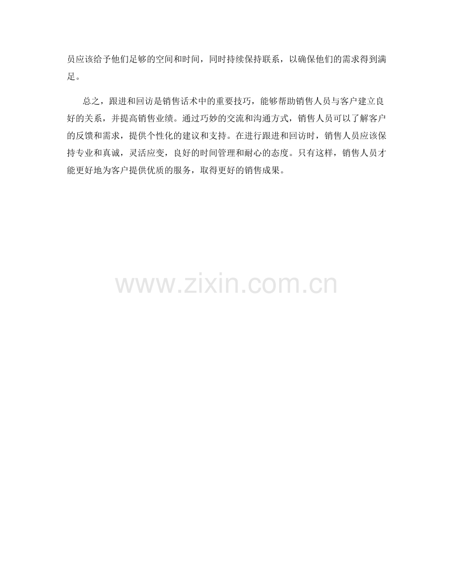 销售话术中的跟进和回访技巧.docx_第2页