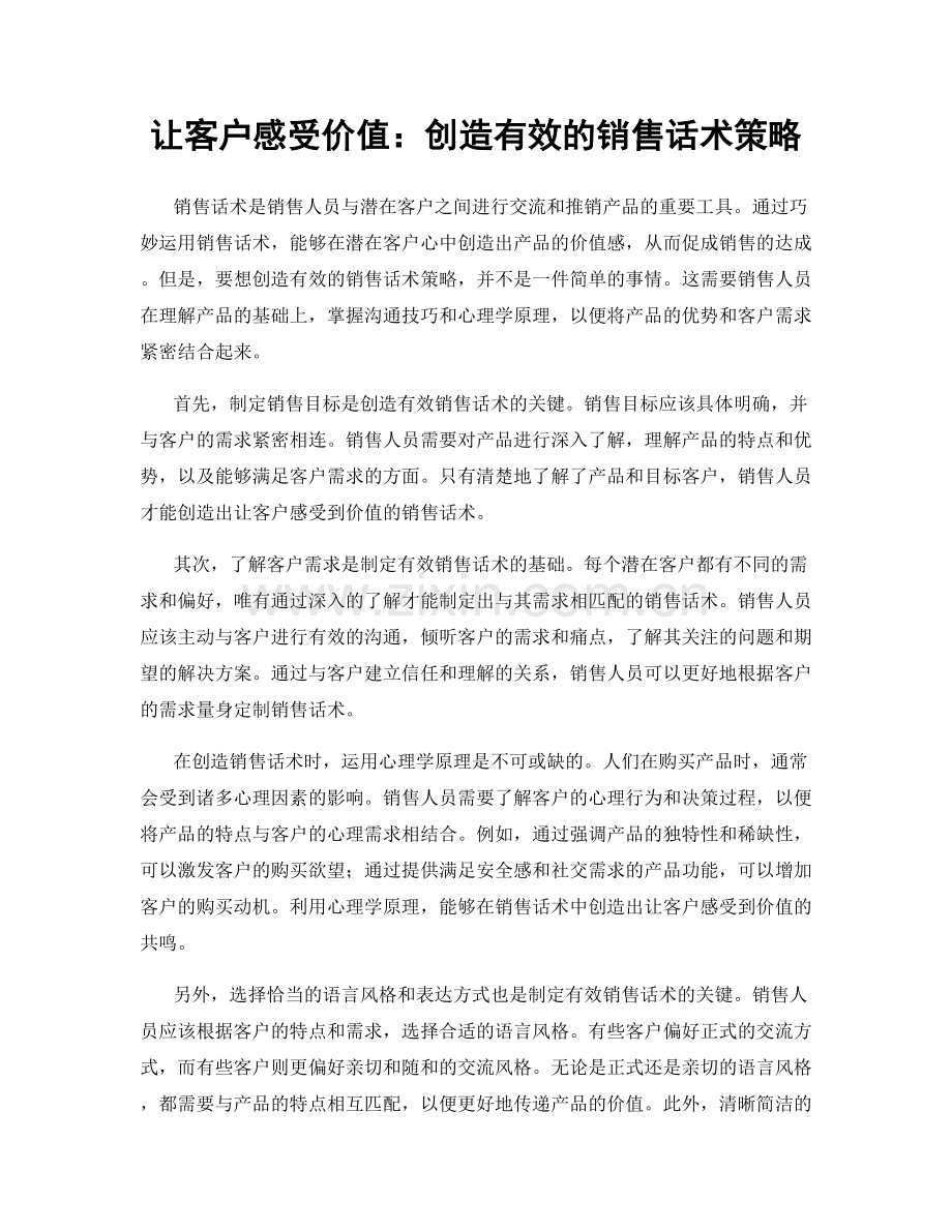 让客户感受价值：创造有效的销售话术策略.docx_第1页