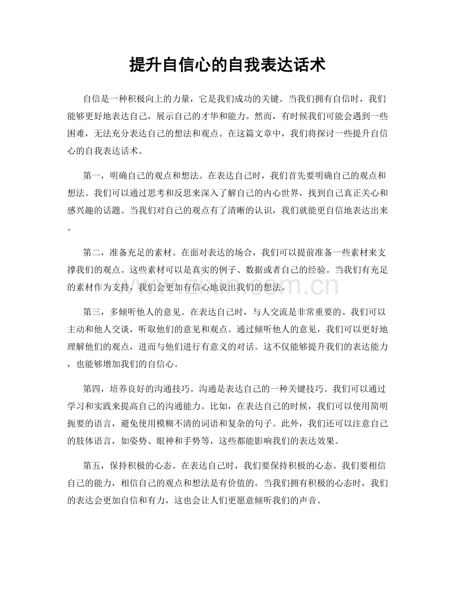 提升自信心的自我表达话术.docx_第1页