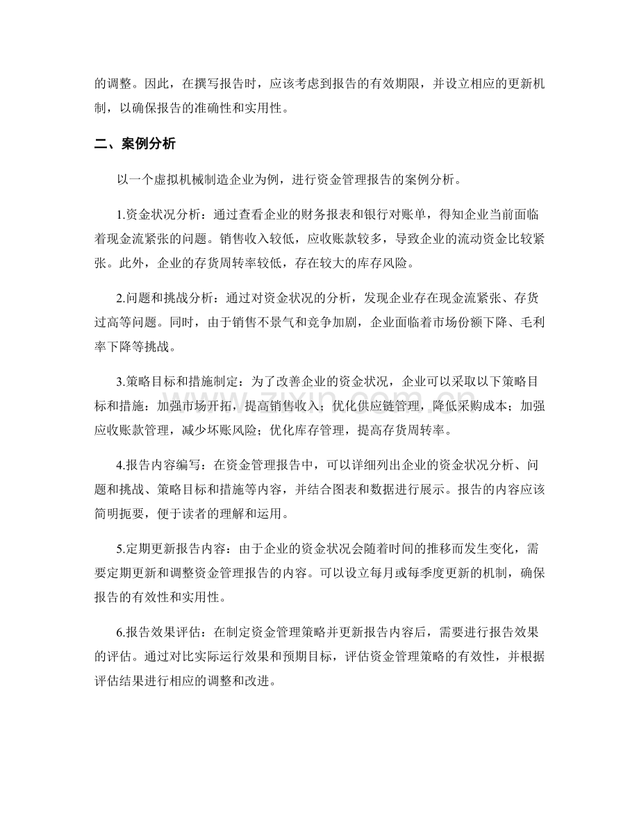 资金管理报告的撰写要点与案例分析.docx_第2页