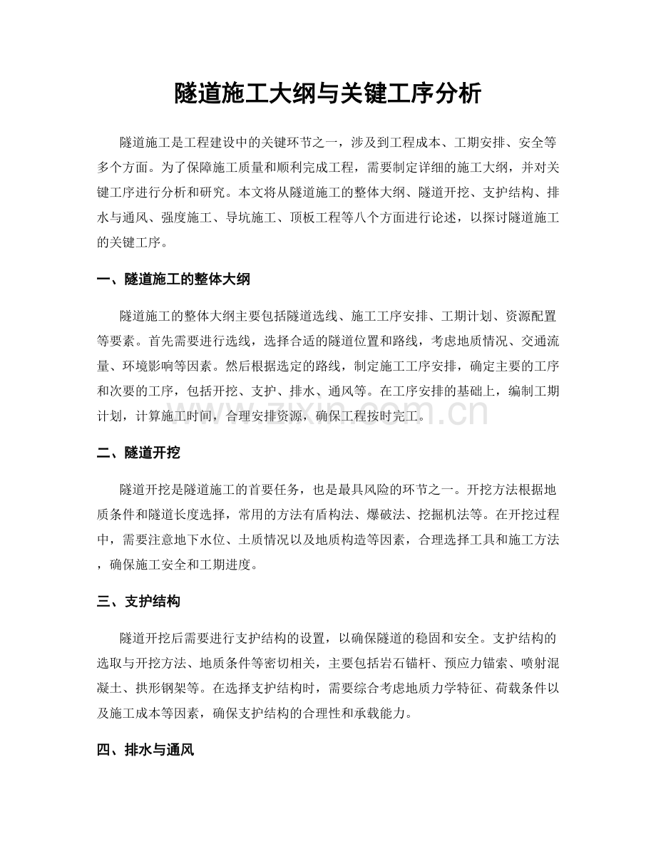 隧道施工大纲与关键工序分析.docx_第1页