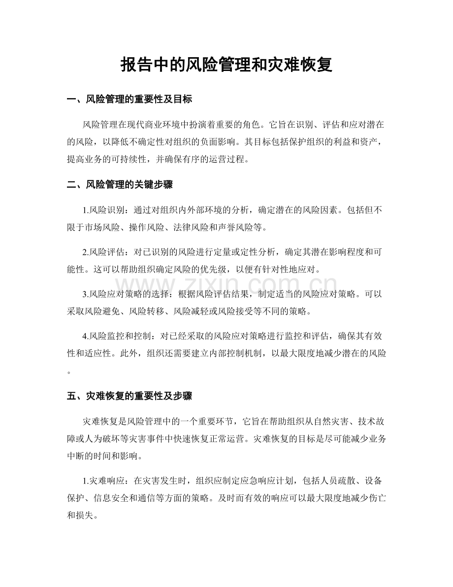 报告中的风险管理和灾难恢复.docx_第1页