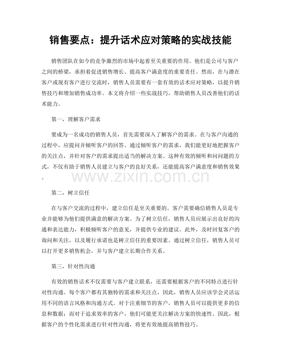 销售要点：提升话术应对策略的实战技能.docx_第1页