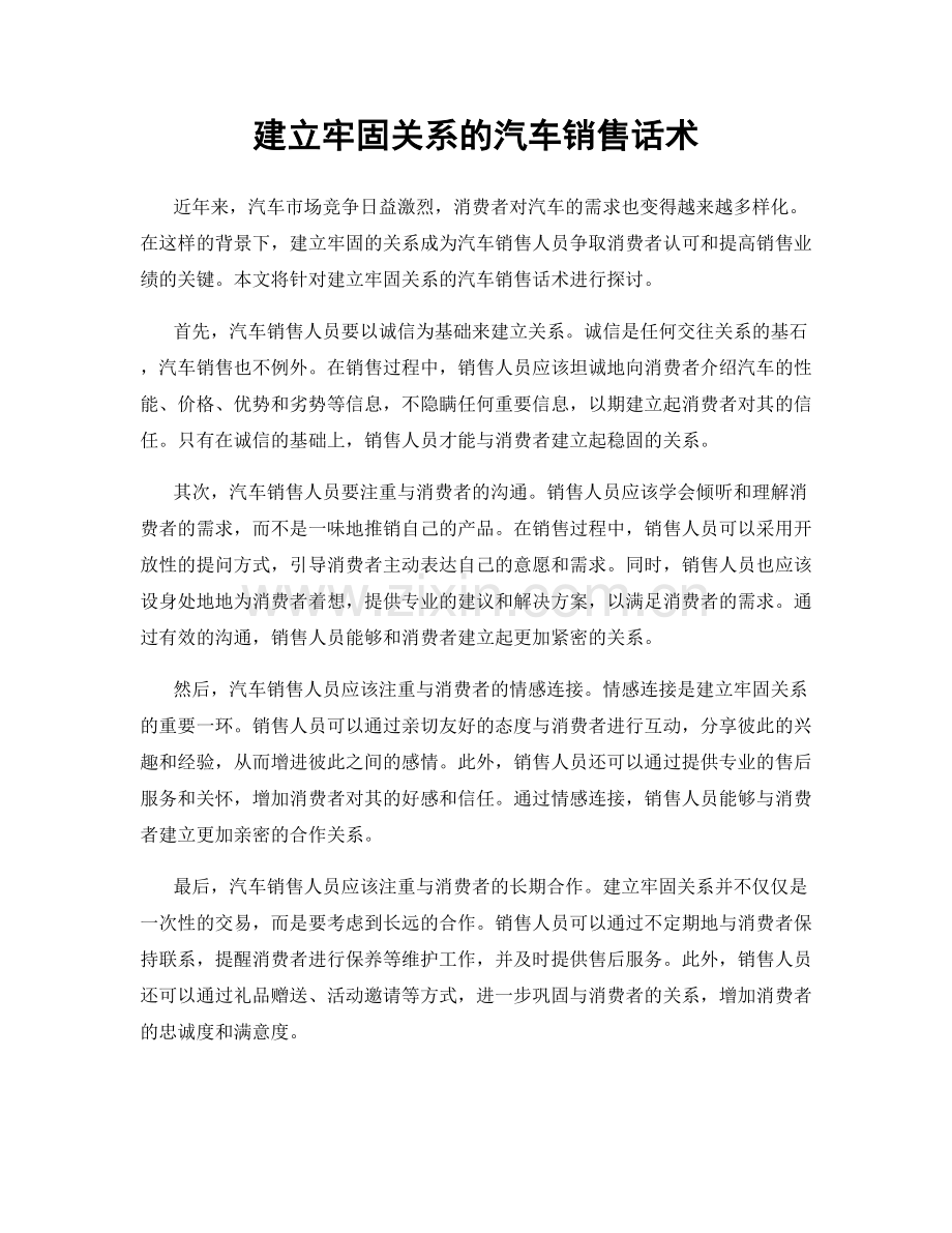 建立牢固关系的汽车销售话术.docx_第1页