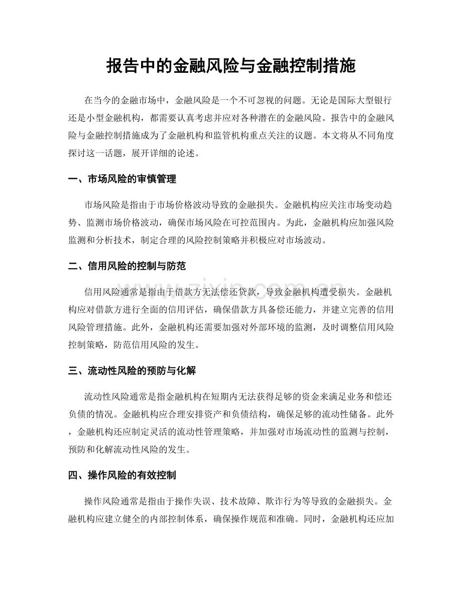 报告中的金融风险与金融控制措施.docx_第1页