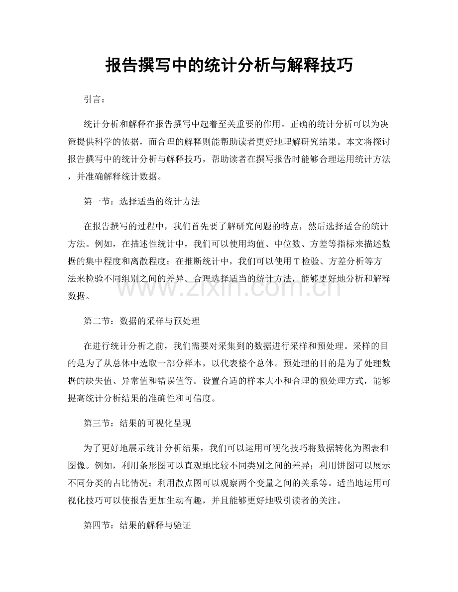 报告撰写中的统计分析与解释技巧.docx_第1页