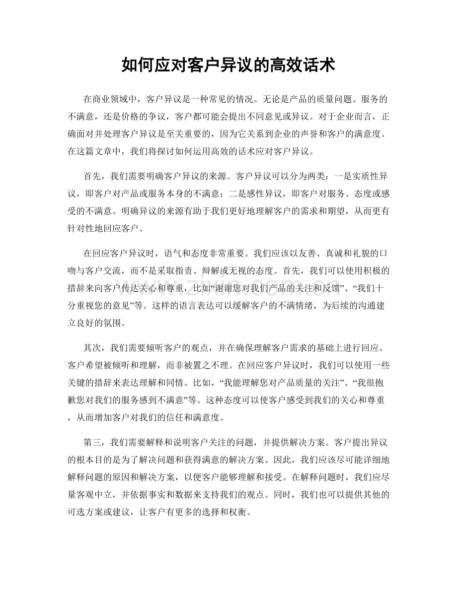 如何应对客户异议的高效话术.docx_第1页