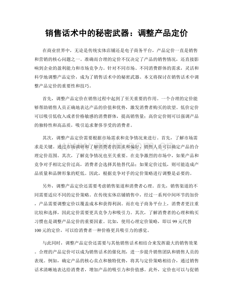 销售话术中的秘密武器：调整产品定价.docx_第1页
