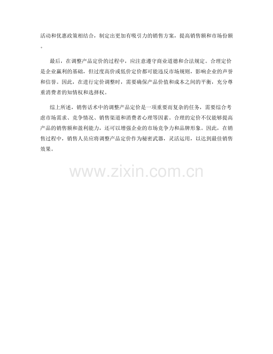 销售话术中的秘密武器：调整产品定价.docx_第2页