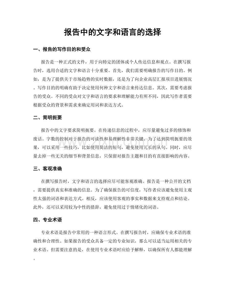 报告中的文字和语言的选择.docx_第1页
