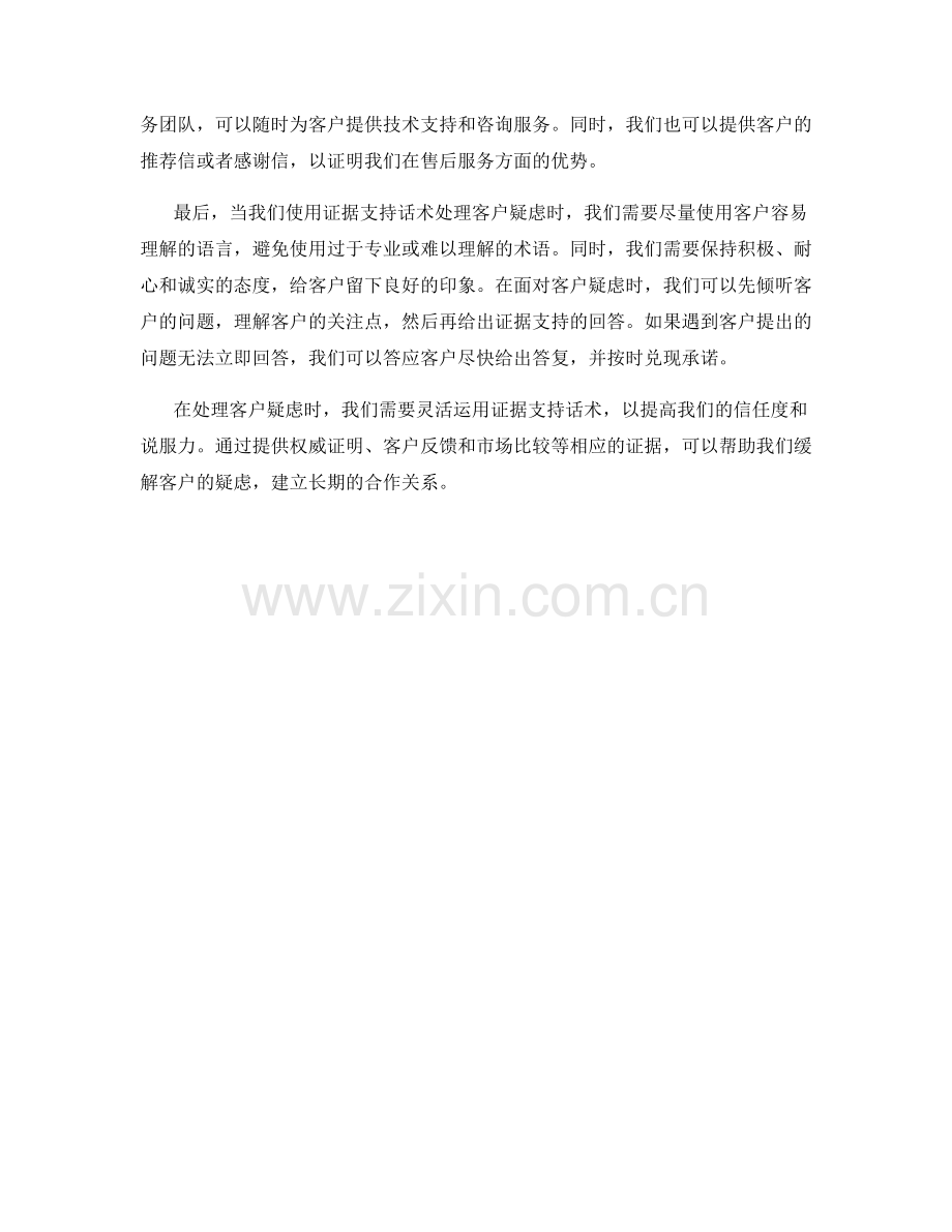 处理客户疑虑的证据支持话术.docx_第2页