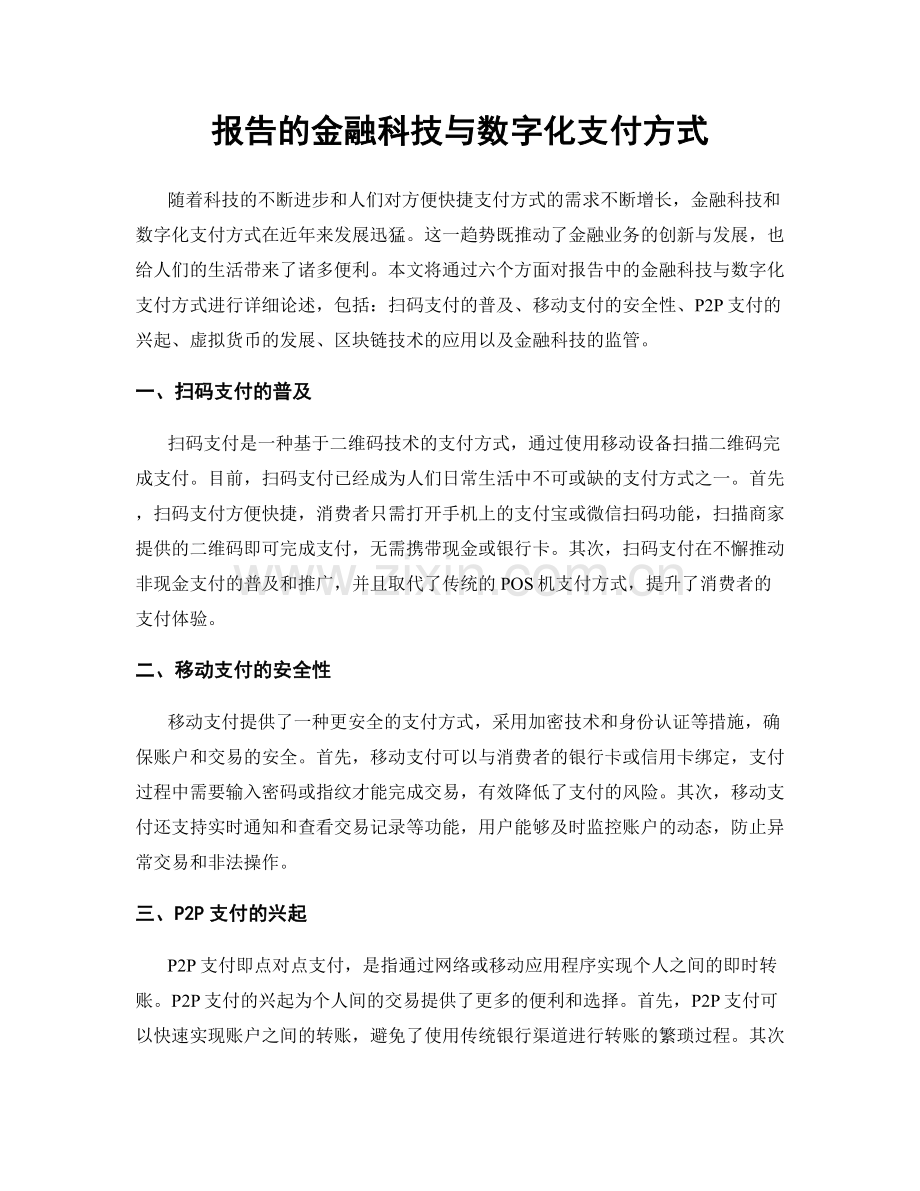 报告的金融科技与数字化支付方式.docx_第1页