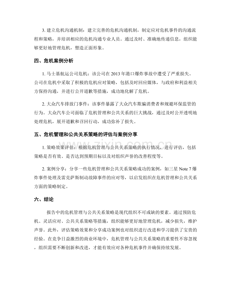 报告中的危机管理与公共关系策略分析.docx_第2页