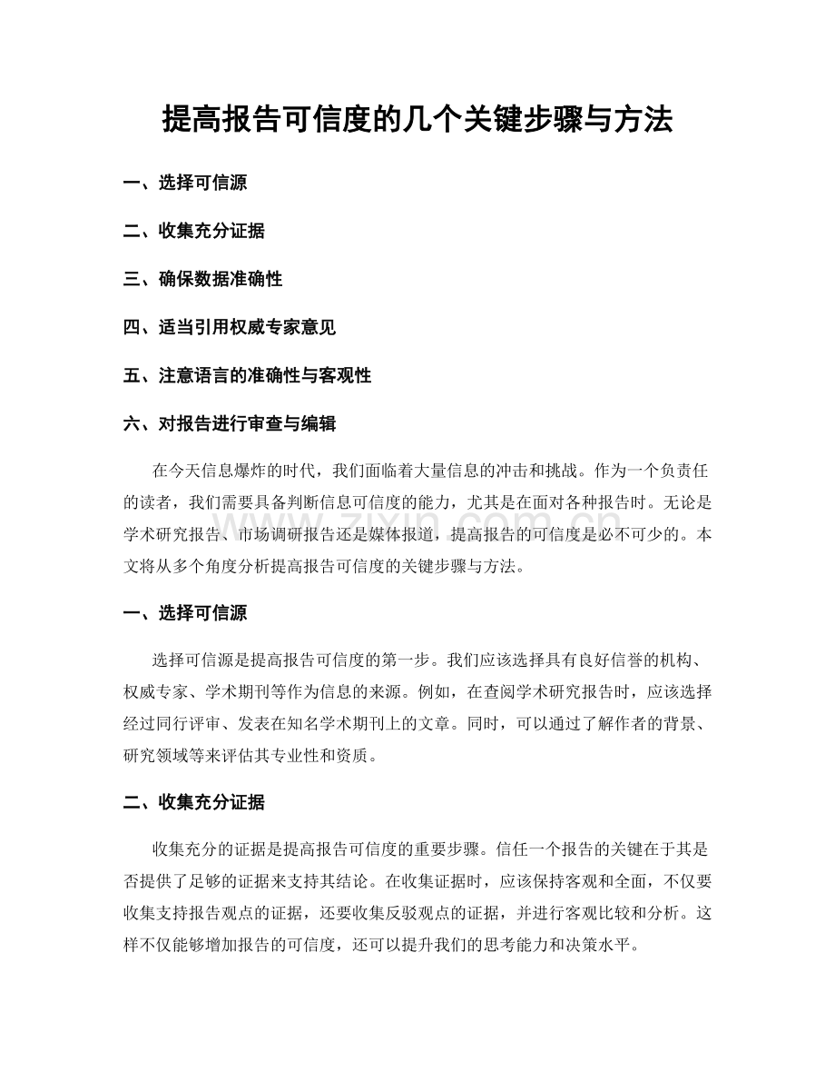 提高报告可信度的几个关键步骤与方法.docx_第1页