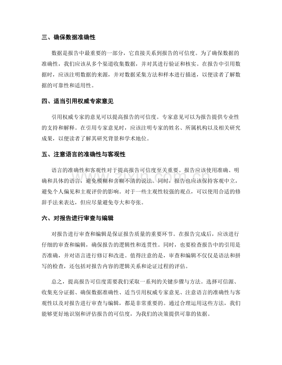 提高报告可信度的几个关键步骤与方法.docx_第2页